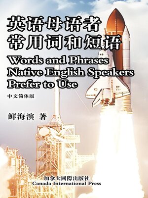 cover image of 英语母语者常用词和短语